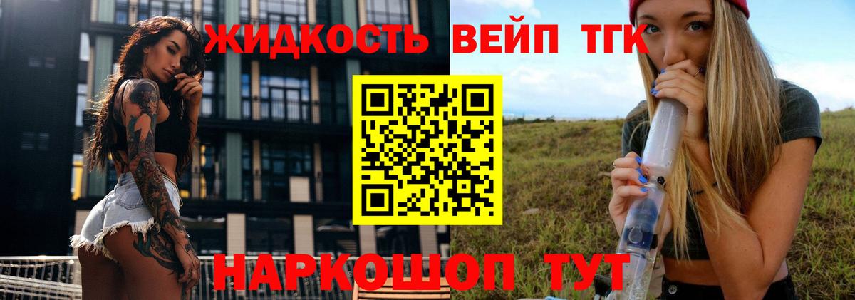 ТГК вейп  ТГК жижа  Калач-на-Дону  Вход с VPN 